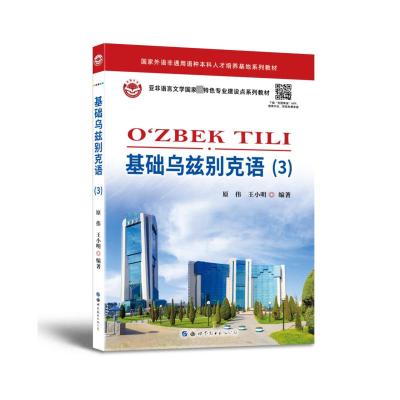 基础乌兹别克语(3)