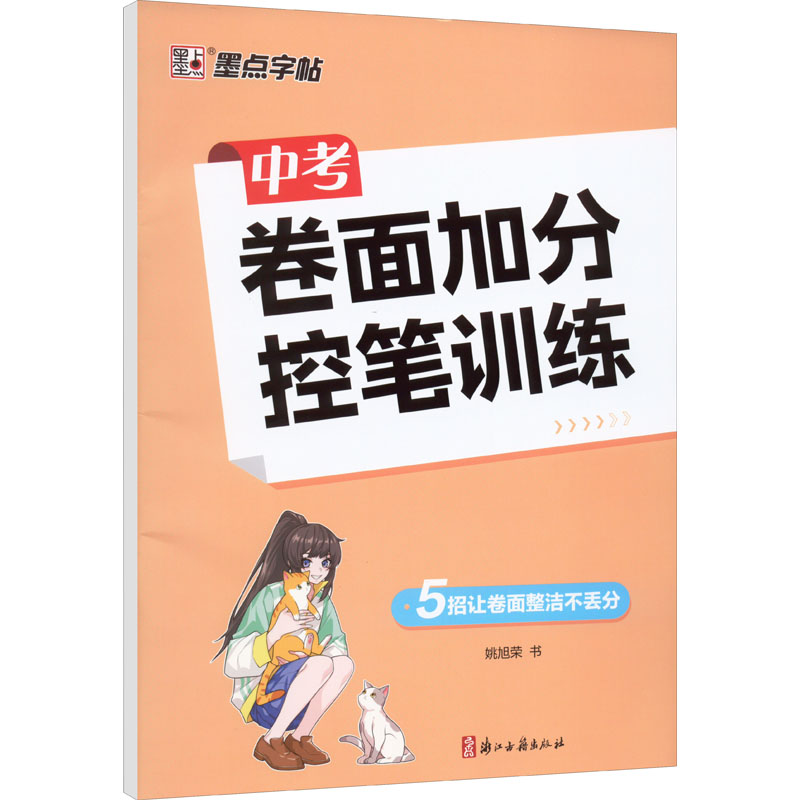 [M]中考卷面加分控笔训练-9787554022900