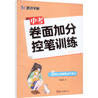 [M]中考卷面加分控笔训练-9787554022900