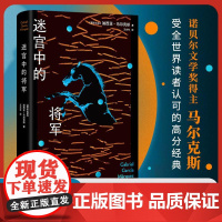 迷宫中的将军 百年孤独与霍乱时期爱情作者加西亚马尔克斯著 海南出版社 全新正版书籍