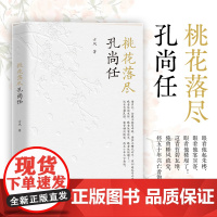 桃花落尽孔尚任 古风著 一部关于清代戏剧大师孔尚任的传记故事 大起大落的一生 近代人物历史故事正版书籍 团结出版社