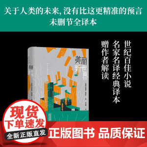 美丽新世界(未删节全本,名家名译导读本,收录赫胥黎解读前言)阿道斯·赫胥黎 译林出版社 正版书籍