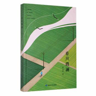正版新书]春风微澜田文祥9787546809182