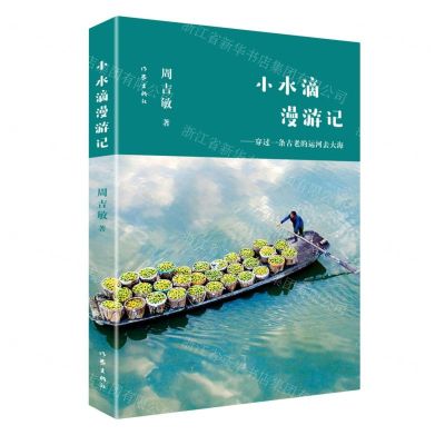 [N]小水滴漫游记--穿过一条古老的运河去大海-9787521215601