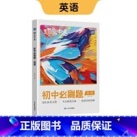 新版 初中必刷题 英语 初中通用 [正版]蝶变初中人教版2024新版语文数学英语物理生物化学地理政治历史中考七八九年级会