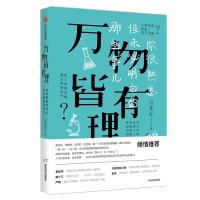 正版新书]万物皆有理:你很熟悉但未必明白的那些事儿云无心97875