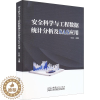 [醉染正版]科学与工程数据统计分析及SAS应用书石晶 社会科学书籍