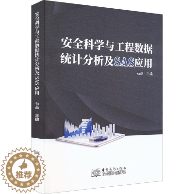 [醉染正版]科学与工程数据统计分析及SAS应用书石晶 社会科学书籍