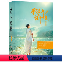 [正版]我虽年少,韶华倾覆 青春励志书籍 自我管理情绪控制书籍 奋斗努力拼搏励志书 自我实现心灵修养 学会坚强成就自我