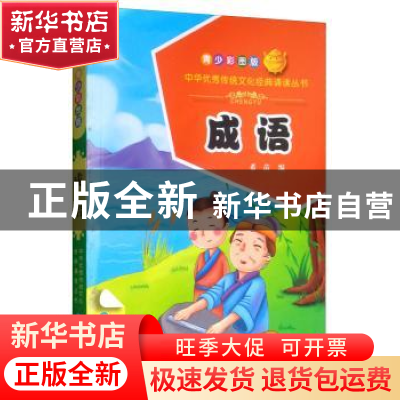 正版 成语:青少彩图版 希苗编 青海人民出版社 9787225056302 书