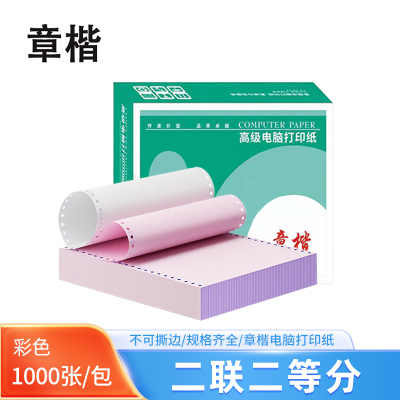 章楷 针式电脑打印纸381-2 1/2 不撕边 彩色 1000页/箱
