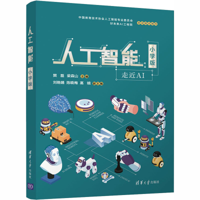 正版新书]人工智能 小学版樊磊,梁森山 编9787302556657