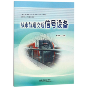 醉染图书城市轨道交通信号设备9787113248