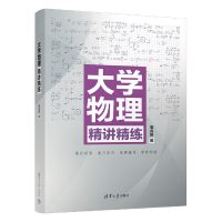 音像大学物理精讲精练周兆妍