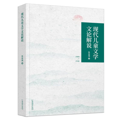 正版新书]现代儿童文学文论解说朱自强|9787513722322