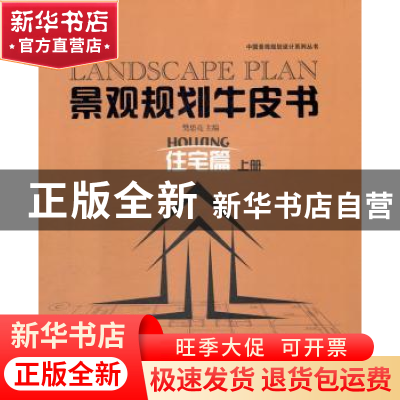 正版 景观规划牛皮书:住宅篇:Houang:上册 樊思亮主编 中国林业出
