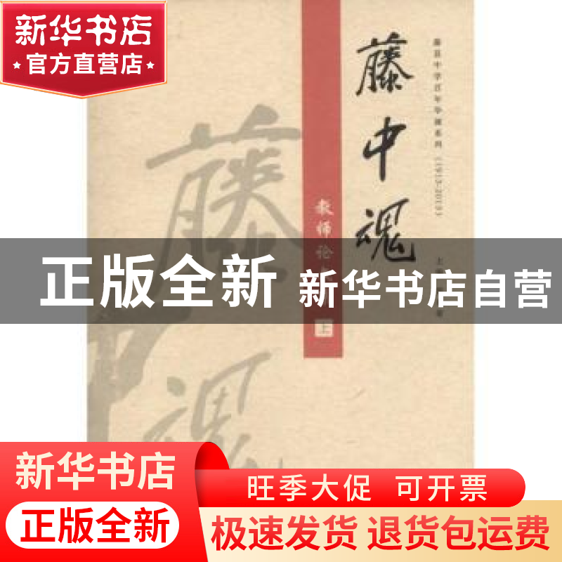正版 藤中魂:教师论文集 罗非鱼 主编 化学工业出版社 978754954