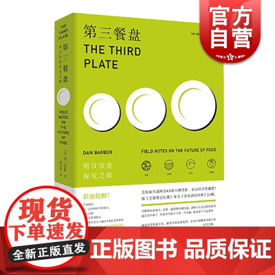 第三餐盘:明日饮食探究之旅 [美] 丹·巴伯著 一本旅行日记 观念超前的主厨笔记 上海文艺出版社