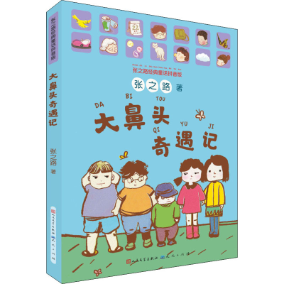 醉染图书大鼻头奇遇记 张之路经典童话拼音版9787501617159