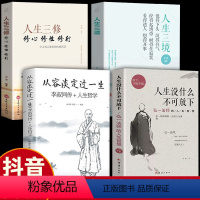 4册]人生哲学智慧修身一套就够 [正版]抖音同款人生没有什么不可放下弘一法师的人生智慧从容淡定过一生李叔同传心静高情商生