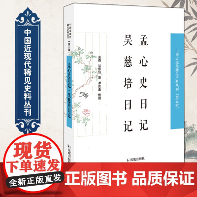 孟心史日记 吴慈培日记 中国近现代稀见史料丛刊(第五辑)32开 西式平装 凤凰出版社