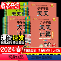 [3本]语文+数学青岛63制+英语人教版 三年级下 [正版]五四制学霸天天计算一年级下册数学青岛版 小学口算题卡二三