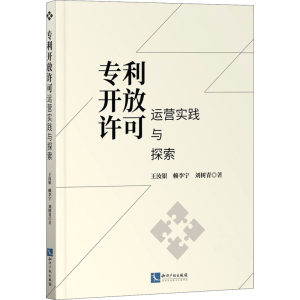 [M]专利开放许可运营实践与探索 王汝银,赖李宁,刘树青 著 -9787513076722