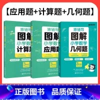 [全套3本]图解应用题+计算题+几何题 小学一年级 [正版]2024秋图解小学数学应用题计算题 数学逻辑思维思路练习册思
