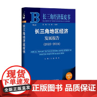 长三角地区经济发展报告 2023~2024 王振等 著 经济