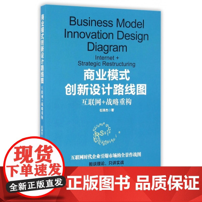 商业模式创新设计路线图(互联网+战略重构)