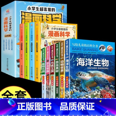 [全10册]漫画科学+写给儿童的 [正版]小学生超喜爱的漫画科学全4册 科学漫画故事书7-12岁