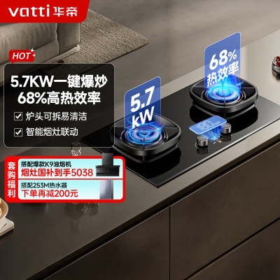 华帝(vatti)燃气灶JZT-i10507H(天然气)家用煤气灶 智能联动 一键爆炒5.7kW双灶 可调底盘便捷换装