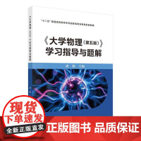 书籍正版 大学物理(5版)学习指导与题解 康颖 中国科技出版传媒股份有限公司 自然科学 9787030802378