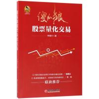 正版新书]傻瓜狼股票量化交易申棣什 著 师少林 编9787513650830