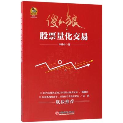 正版新书]傻瓜狼股票量化交易申棣什 著 师少林 编9787513650830