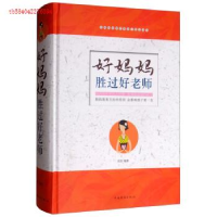正版新书]好妈妈胜过好老师全新升级版宋洁9787511356628