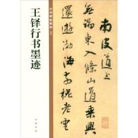 正版新书]王铎行书墨迹/中华碑帖精粹中华书局编辑部 编97871011