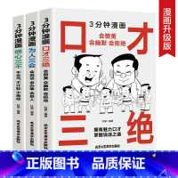[漫画图解]口才三绝+为人三会+修心三不 [正版]抖音同款好好接话精准表达好好接话的书会说话是优势沟通艺术高情商聊天术口