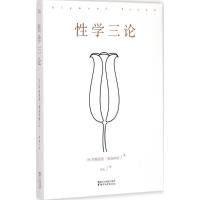 [M]性学三论-9787533941628