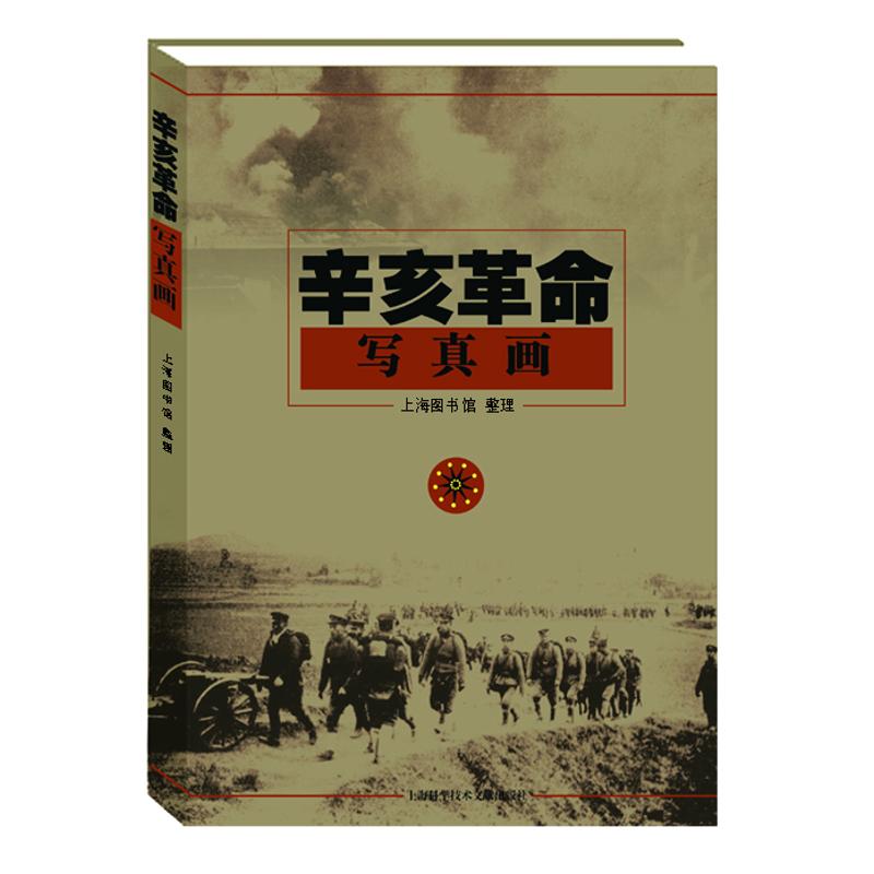 [M]辛亥革命写真画-9787543950023