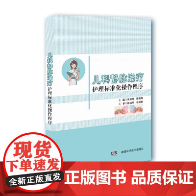 儿科静脉治疗护理标准化操作程序