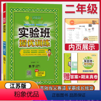 [正版]2023新版秋 春雨教育实验班提优训练小学数学二年级上册苏教版江苏版2年级上学期同步课时作业本小学练习题每