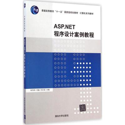 [M]ASP.NET程序设计案例教程-9787302381914