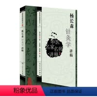 [正版]杨长森针灸学讲稿(中医名家名师讲稿丛书)