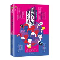 正版新书]意林脑洞系列--超强大脑俱乐部少年图书部978754983830