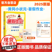 25秋黄冈小状元暑假作业 二年级语文