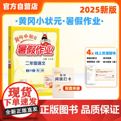 25秋黄冈小状元暑假作业 二年级语文