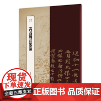 书苑拾遗·高昌砖志墨迹