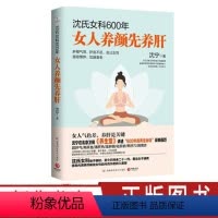 [正版]博集沈氏女科600年女人养颜先养肝教女性内调养肝才能实现自内而外的持久美丽女人气色差 养肝是关键 养颜新书籍