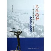 正版新书]琴路拾粹:青岛市城市规划设计研究院交通规划作品集(2